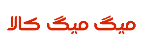 میگ میگ کالا